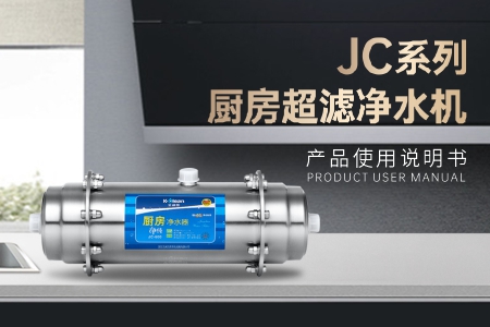 JC系列廚房超濾機(jī)說明書