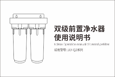 雙級前置凈水器Q2使用說明書