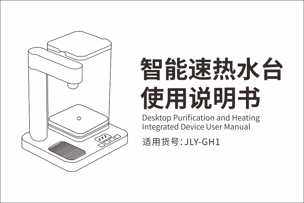 JLY-GH1速熱水臺(tái)使用說明書